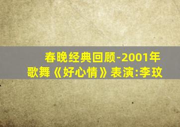 春晚经典回顾-2001年 歌舞《好心情》表演:李玟